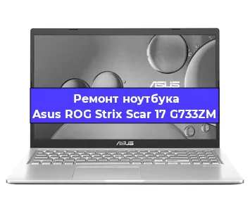 Ремонт ноутбуков Asus ROG Strix Scar 17 G733ZM в Тюмени